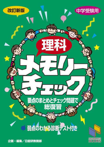 理科メモリーチェック 中学受験用 (日能研ブックス) (改訂新版) 日能研教務部/企画・編集 小学生向け参考書、問題集その他の商品画像