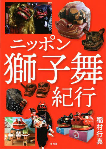 ニッポン獅子舞紀行 稲村行真/著 風俗、風習の本の商品画像