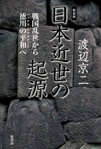 日本近世の起源 戦国乱世から徳川の平和へ (新装版) 渡辺京二/著 日本近世史の本の商品画像