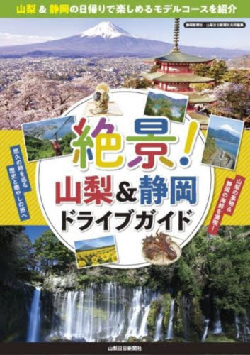 絶景!山梨&静岡ドライブガイド 静岡新聞社 山梨日日新聞社 目的別ガイドブックの商品画像