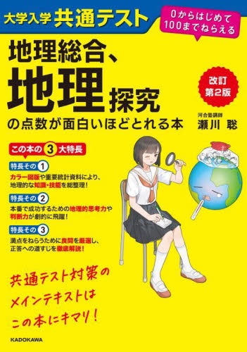大学入学共通テスト地理総合、地理探究の点数が面白いほどとれる本 (改訂第2版) 瀬川聡/著 大学受験の本その他の商品画像