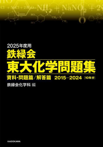 鉄緑会東大化学問題集 2025年度用 資料・問題篇／解答篇 2015
