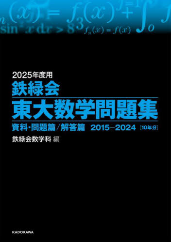 鉄緑会東大数学問題集 2025年度用 資料・問題篇/解答篇 2015-2024〈10年分〉 2巻セット 鉄緑会数学科/編