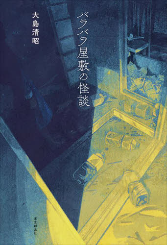 バラバラ屋敷の怪談 大島清昭/著 日本文学書籍その他の商品画像