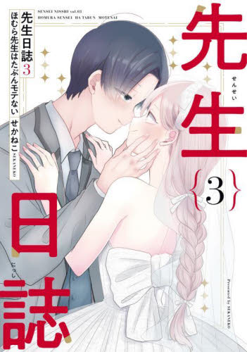先生日誌 ほむら先生はたぶんモテない 3 (PIXIV ESSAY COMIC) せかねこ/著 コミックその他の商品画像