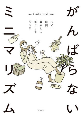 がんばらないミニマリズム モノ・時間・暮らしのゆとりをつくる mai minimalism/著 くらしの知恵、節約の本の商品画像