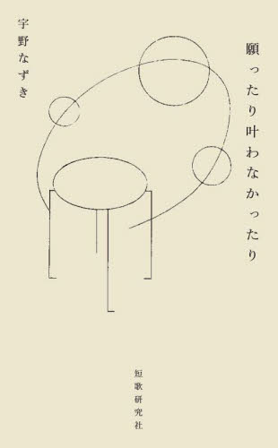 願ったり叶わなかったり 宇野なずき/著 短歌集の商品画像