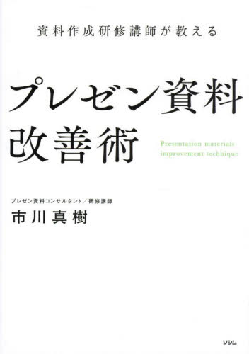 資料作成研修講師が教えるプレゼン資料改善術 市川真樹/著 プレゼンテーション技術の本の商品画像