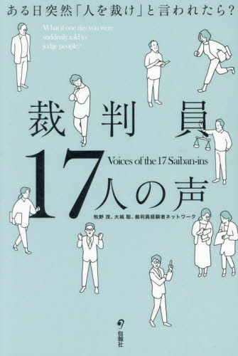 裁判員17人の声 ある日突然「人を裁け」と言われたら? 牧野茂/編著 大城聡/編著 裁判員経験者ネットワーク/編著 司法、訴訟法の本その他の商品画像