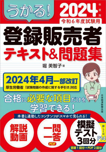 うかる！登録販売者テキスト＆問題集　２０２４年度版 堀美智子／著 薬学関連資格試験の本その他の商品画像
