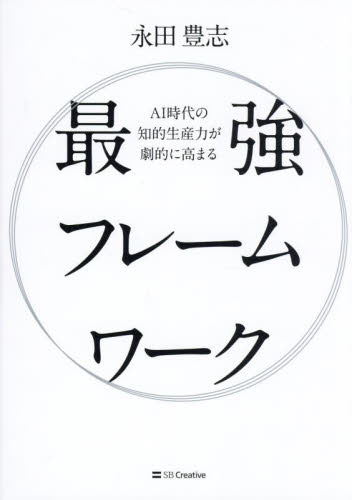 AI時代の知的生産力が劇的に高まる最強フレームワーク 永田豊志/著