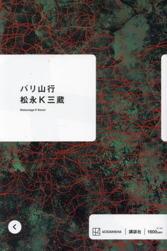 バリ山行 松永Ｋ三蔵／著 日本文学書籍その他の商品画像