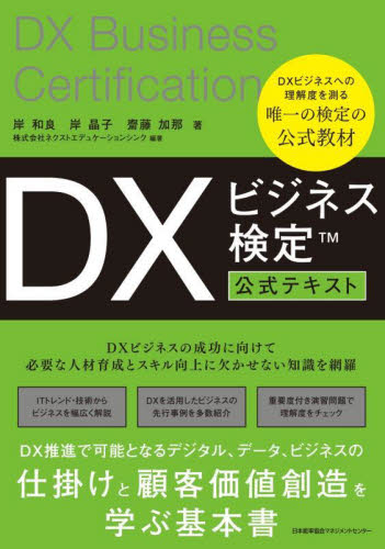 DXビジネス検定公式テキスト 岸和良/著 岸晶子/著 齋藤加那/著 ネクストエデュケーションシンク/編著 ビジネス資格試験の本その他の商品画像