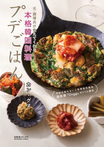 プデごはん 元・調理兵が教えてくれる本格韓国料理 予約の取れない人気韓国料理店西荻窪「Onggi」カンくん直伝 カングヌ/著 家庭料理の本その他の商品画像