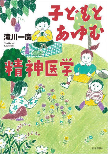 子どもとあゆむ精神医学 滝川一廣/著 精神医学の本その他の商品画像