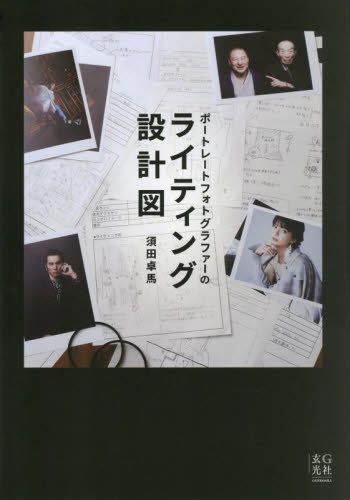 ポートレートフォトグラファーのライティング設計図 須田卓馬/著 写真の本の商品画像