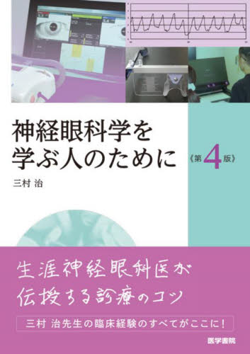 神経眼科学を学ぶ人のために (第4版) 三村治/著 眼科学の本の商品画像