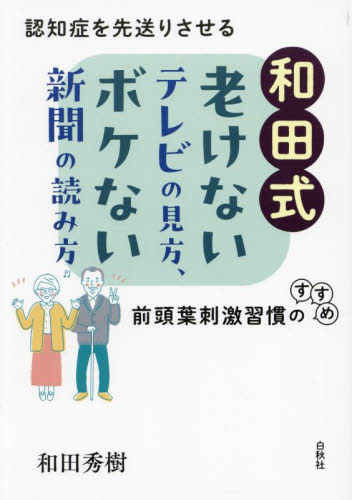 和田式老けないテレビの見方、ボケない新聞の読み方 認知症を先送りさせる前頭葉刺激習慣のすすめ 和田秀樹/著 健康法の本その他の商品画像