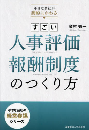 すごい人事評価・報酬制度のつくり方 小さな会社が劇的にかわる (小さな会社の経営参謀シリーズ) 金村秀一/著 人事の本の商品画像