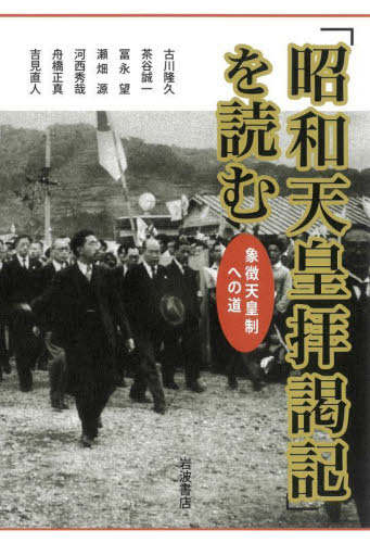 「昭和天皇拝謁記」を読む 象徴天皇制への道 古川隆久/〔ほか〕著 皇室ノンフィクション書籍の商品画像