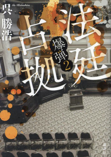 法廷占拠　爆弾　２ 呉勝浩／著 日本文学書籍その他の商品画像
