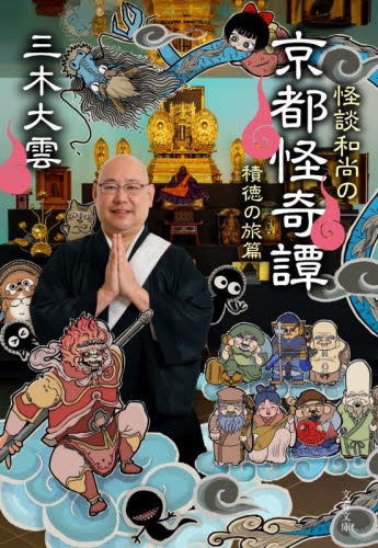 怪談和尚の京都怪奇譚　積徳の旅篇 （文春文庫　み４０－７） 三木大雲／著 文春文庫の本の商品画像