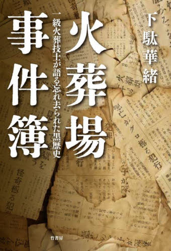 火葬場事件簿 一級火葬技士が語る忘れ去られた黒歴史 下駄華緒/著 ノンフィクション書籍その他の商品画像