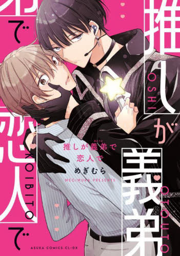 推しが義弟で恋人で （あすかコミックスＣＬ－ＤＸ） めぎむら／著 角川書店　あすかCIELコミックスの商品画像