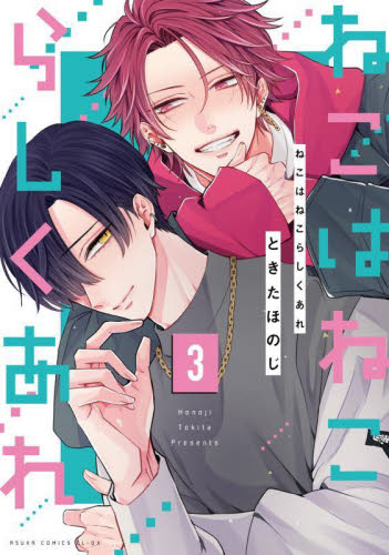 ねこはねこらしくあれ　第３巻 （あすかコミックスＣＬ－ＤＸ） ときたほのじ／著 角川書店 あすかCIELコミックスの商品画像