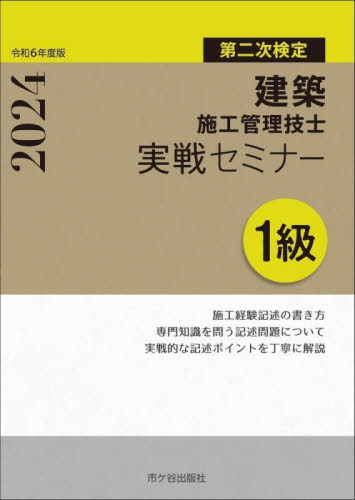 建築施工管理技士実戦セミナー1級 第二次検定 令和6年度版 宮下真一/編著 青木雅秀/編著 清水憲一/編著 建築施工管理技士の本の商品画像