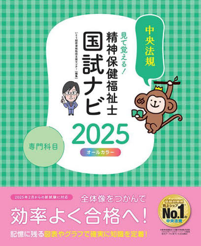 見て覚える!精神保健福祉士国試ナビ専門科目 2025 いとう総研資格取得支援センター/編集 精神保健福祉士の本の商品画像