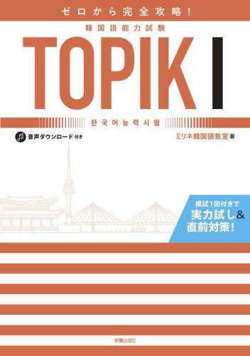 ゼロから完全攻略！韓国語能力試験ＴＯＰＩＫ１ ミリネ韓国語教室／著 ハングル語検定の本の商品画像