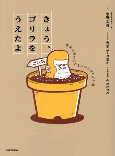 きょう、ゴリラをうえたよ　愉快で深いこどものいいまちがい集 水野太貴／文　吉本ユータヌキ／イラスト　今井むつみ／監修・解説 雑学の本の商品画像