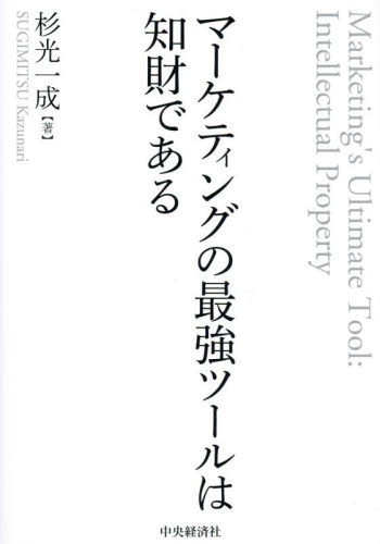 マーケティングの最強ツールは知財である 杉光一成／著 マーケティングの本その他の商品画像