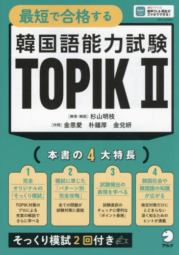 最短で合格する韓国語能力試験TOPIK2 杉山明枝/解答・解説 金恩愛/作問 朴鍾厚/作問 金兌妍/作問 ハングル語検定の本の商品画像
