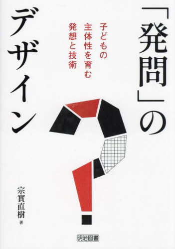 「発問」のデザイン　子どもの主体性を育む発想と技術 宗實直樹／著 学校教育の本その他の商品画像