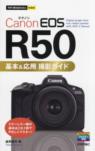 Canon EOS R50基本&応用撮影ガイド (今すぐ使えるかんたんmini) 鹿野貴司/著 パソコン一般の本その他の商品画像