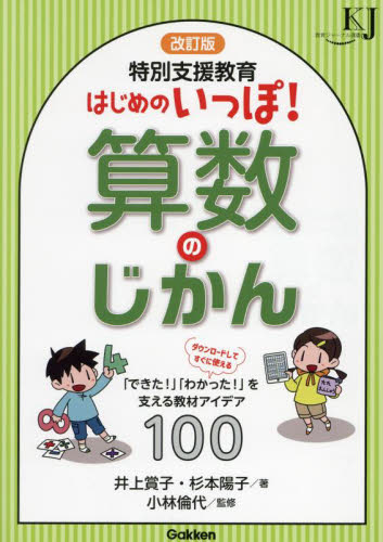 特別支援教育はじめのいっぽ!算数のじかん 「できた!」「わかった!」を支える教材アイデア100 (教育ジャーナル選書) (改訂版) 井上賞子/著 杉本陽子/著 小林倫代/監修 教育一般の本その他の商品画像