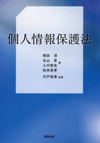 個人情報保護法 岡田淳／〔ほか〕著　宍戸常寿／監修 行政法の本の商品画像