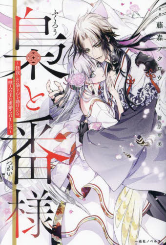 梟と番様　怪我した梟さんを助けたら、獣人の王に求婚されました （一迅社ノベルス） 藤森フクロウ／著 ノベルス本その他の商品画像