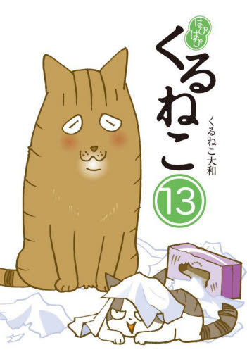 はぴはぴくるねこ 13 くるねこ大和/著 教養新書の本その他の商品画像
