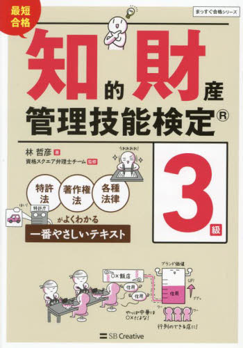 最短合格知的財産管理技能検定3級 特許法 著作権法 各種法律がよくわかる一番やさしいテキスト (まっすぐ合格シリーズ) 林哲彦/著 資格スクエア弁理士チーム/監修 ビジネス資格試験の本その他の商品画像