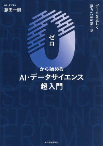 0から始めるAI・データサイエンス超入門 データを正しく扱うための第一歩 藤田一樹/著 統計学の本その他の商品画像