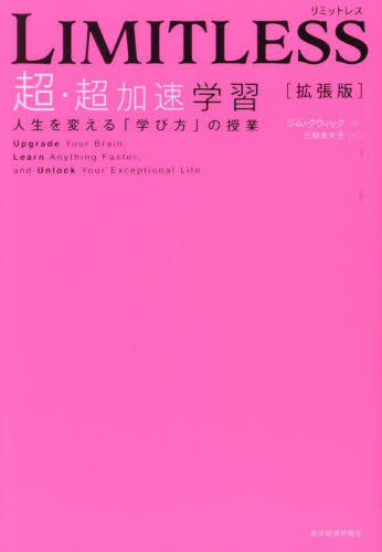 LIMITLESS超・超加速学習 人生を変える「学び方」の授業 (拡張版) ジム・クウィック/著 三輪美矢子/訳 学習法、記憶術の本の商品画像