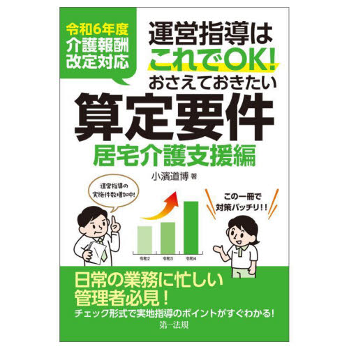 運営指導はこれでOK!おさえておきたい算定要件 居宅介護支援編 小濱道博/著 社会保障、保険制度の本の商品画像