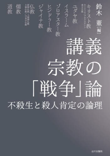 講義宗教の「戦争」論 不殺生と殺人肯定の論理 鈴木董/編 宗教の本その他の商品画像
