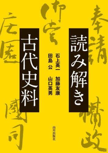 読み解き古代史料 石上英一/〔ほか〕著 日本古代史の本の商品画像