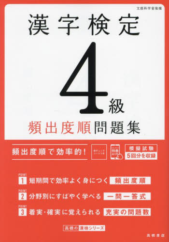 漢字検定4級頻出度順問題集 〔2024〕 (高橋の漢検シリーズ) 資格試験対策研究会/編 漢字検定の本の商品画像