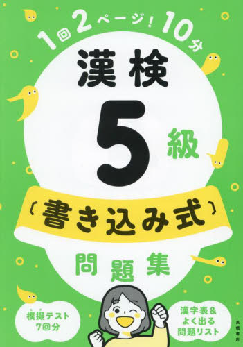漢検5級〈書き込み式〉問題集 資格試験対策研究会／編 （978-4-471