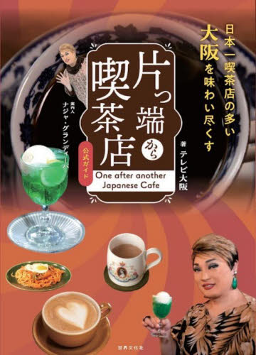 片っ端から喫茶店公式ガイド 日本一喫茶店の多い大阪を味わい尽くす テレビ大阪/著 ナジャ・グランディーバ/案内人 SHOPガイド本の商品画像